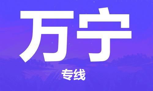 义乌市到万宁物流公司-义乌市到万宁专线-为您服务