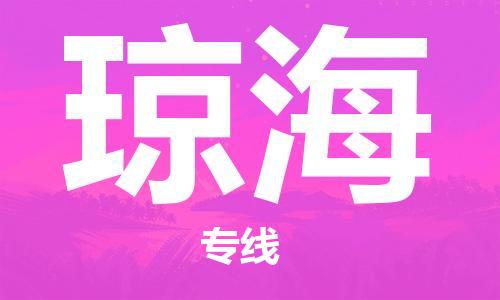 义乌市到琼海物流公司-义乌市到琼海专线-为您服务