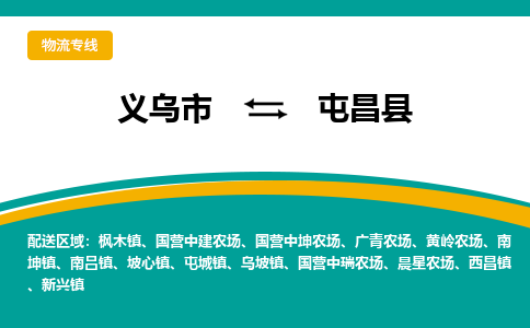 义乌市到屯昌县物流公司-义乌市到屯昌县专线-为您服务