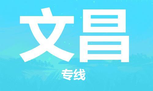 义乌市到文昌物流公司-义乌市到文昌专线-为您服务