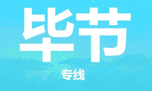 义乌市到毕节物流公司-义乌市到毕节专线-为您服务