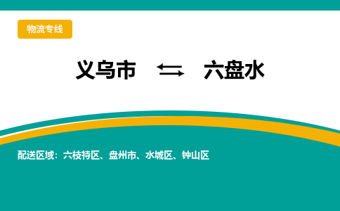 义乌市到六盘水物流公司-义乌市到六盘水专线-为您服务