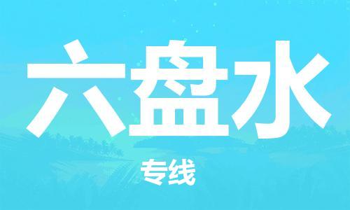 义乌市到六盘水物流公司-义乌市到六盘水专线-为您服务