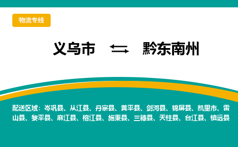 义乌市到黔东南州物流公司-义乌市到黔东南州专线-为您服务