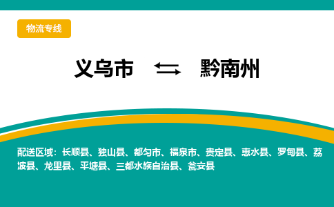 义乌市到黔南州物流公司-义乌市到黔南州专线-为您服务