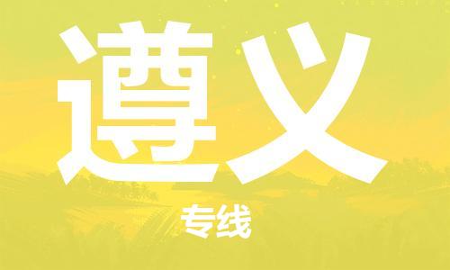 杭州到遵义物流公司|杭州到遵义专线|强力推荐