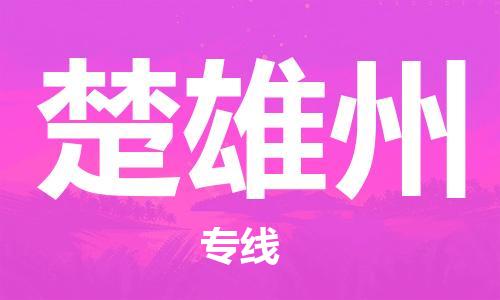 义乌市到楚雄州物流公司-义乌市到楚雄州专线-为您服务