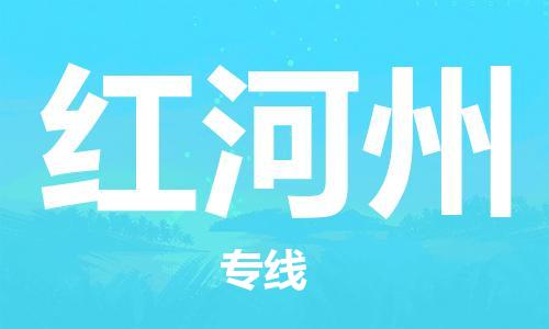 义乌市到红河州物流公司-义乌市到红河州专线-为您服务