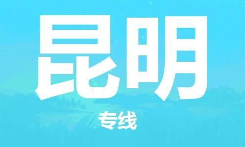 义乌市到昆明物流公司-义乌市到昆明专线-为您服务