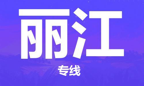 义乌市到丽江物流公司-义乌市到丽江专线-为您服务