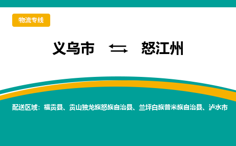 义乌市到怒江州物流公司-义乌市到怒江州专线-为您服务