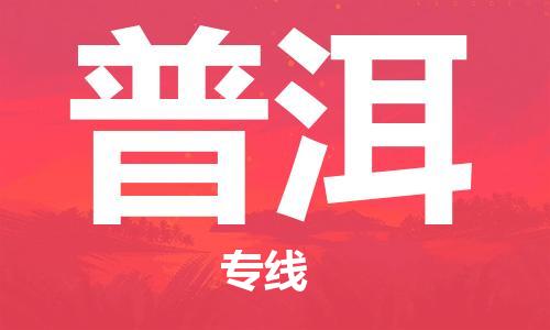 义乌市到普洱物流公司-义乌市到普洱专线-为您服务