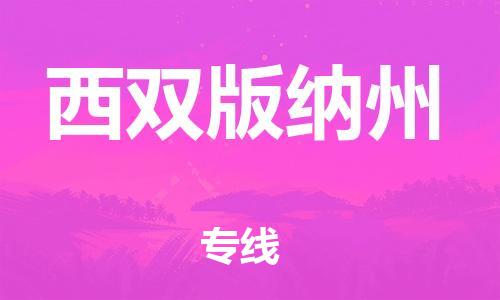 杭州到西双版纳州物流公司|杭州到西双版纳州专线|强力推荐