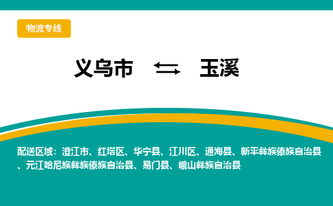 义乌市到玉溪物流公司-义乌市到玉溪专线-为您服务