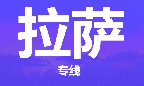 杭州到拉萨物流公司|杭州到拉萨专线|强力推荐