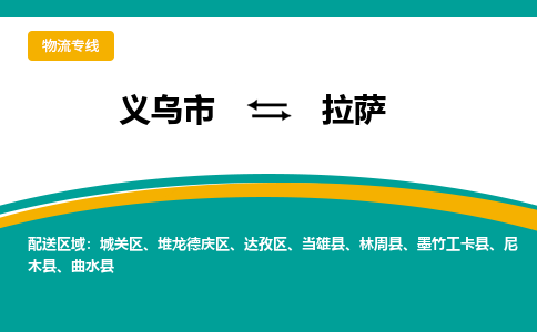 义乌市到拉萨物流公司-义乌市到拉萨专线-为您服务