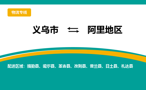 义乌市到阿里地区物流公司-义乌市到阿里地区专线-为您服务