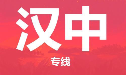 杭州到汉中物流公司|杭州到汉中专线|强力推荐