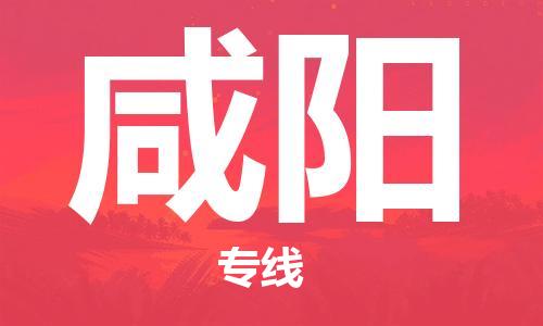 义乌市到咸阳物流公司-义乌市到咸阳专线-为您服务