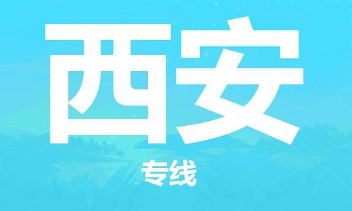 义乌市到西安物流公司-义乌市到西安专线-为您服务