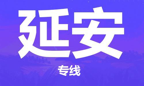 杭州到延安物流公司|杭州到延安专线|强力推荐