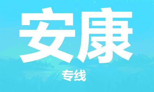 义乌市到安康物流公司-义乌市到安康专线-为您服务