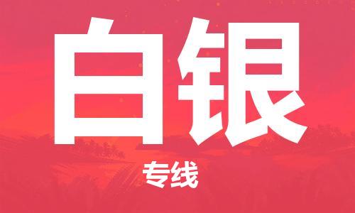 杭州到白银物流公司|杭州到白银专线|强力推荐