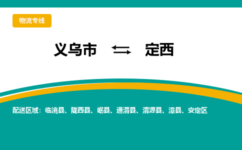 义乌市到定西物流公司-义乌市到定西专线-为您服务