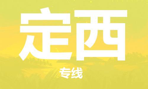 义乌市到定西物流公司-义乌市到定西专线-为您服务