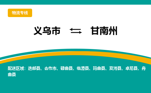 义乌市到甘南州物流公司-义乌市到甘南州专线-为您服务