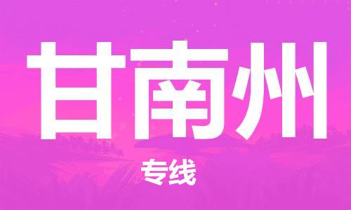 义乌市到甘南州物流公司-义乌市到甘南州专线-为您服务