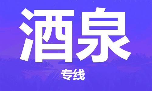 义乌市到酒泉物流公司-义乌市到酒泉专线-为您服务