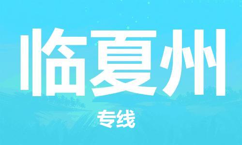 义乌市到临夏州物流公司-义乌市到临夏州专线-为您服务