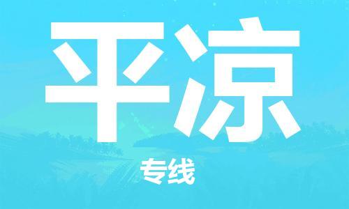 杭州到平凉物流公司|杭州到平凉专线|强力推荐