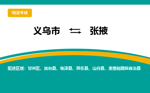 义乌市到张掖物流公司-义乌市到张掖专线-为您服务