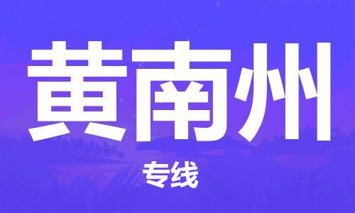 杭州到黄南州物流公司|杭州到黄南州专线|强力推荐