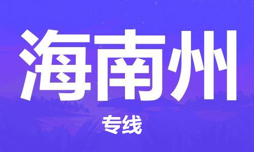 义乌市到海南州物流公司-义乌市到海南州专线-为您服务