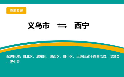 义乌市到西宁物流公司-义乌市到西宁专线-为您服务