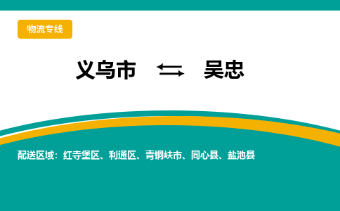 义乌市到吴忠物流公司-义乌市到吴忠专线-为您服务