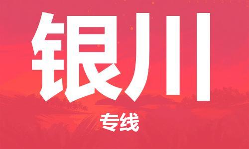 义乌市到银川物流公司-义乌市到银川专线-为您服务