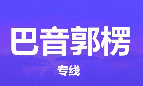 义乌市到巴音郭楞物流公司-义乌市到巴音郭楞专线-为您服务