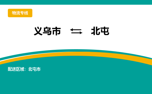 义乌市到北屯物流公司-义乌市到北屯专线-为您服务