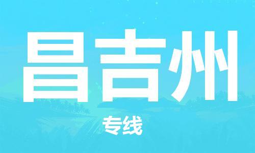 义乌市到昌吉州物流公司-义乌市到昌吉州专线-为您服务