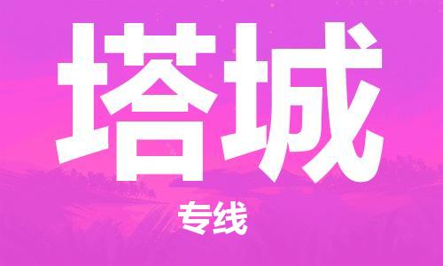 义乌市到塔城物流公司-义乌市到塔城专线-为您服务