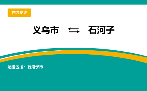 义乌市到石河子物流公司-义乌市到石河子专线-为您服务