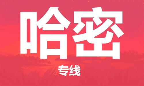 义乌市到哈密物流公司-义乌市到哈密专线-为您服务