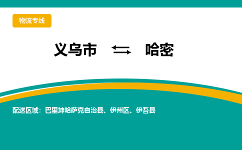 义乌市到哈密物流公司-义乌市到哈密专线-为您服务