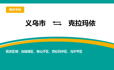 义乌市到克拉玛依物流公司-义乌市到克拉玛依专线-为您服务