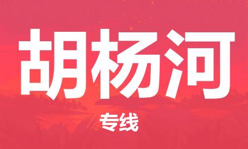 义乌市到胡杨河物流公司-义乌市到胡杨河专线-为您服务