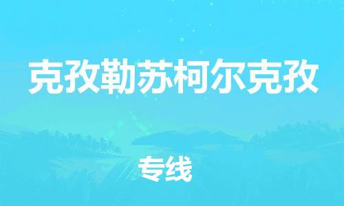 泰州到克孜勒苏柯尔克孜货运专线,泰州到克孜勒苏柯尔克孜物流,泰州到克孜勒苏柯尔克孜物流公司